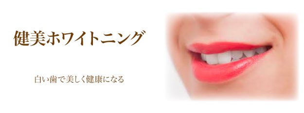 健美ホワイトニング